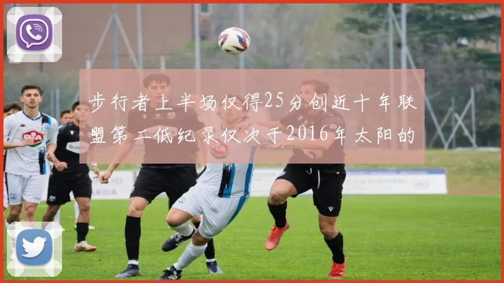 步行者上半场仅得25分创近十年联盟第二低纪录仅次于2016年太阳的22分