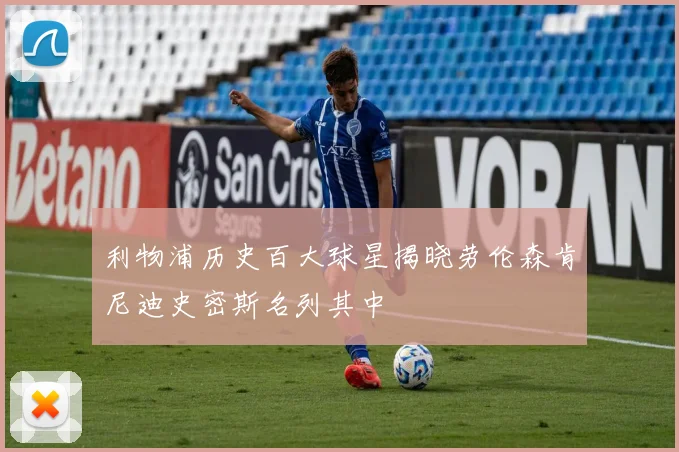 利物浦历史百大球星揭晓劳伦森肯尼迪史密斯名列其中