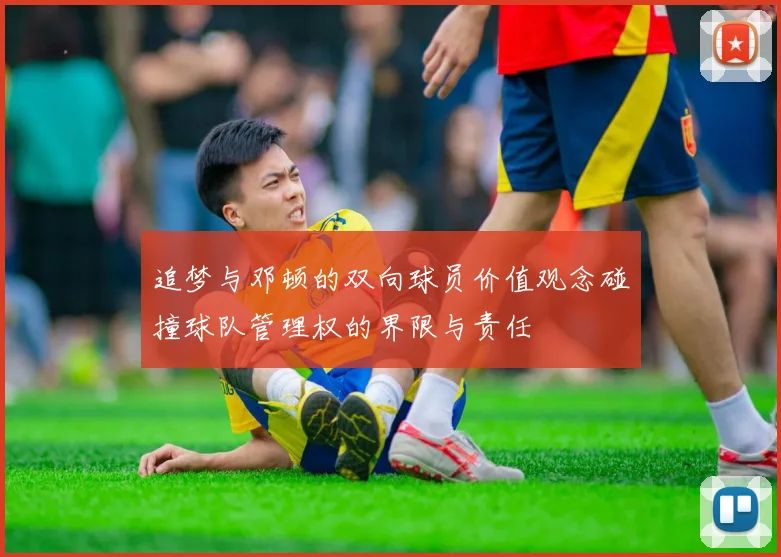 追梦与邓顿的双向球员价值观念碰撞球队管理权的界限与责任