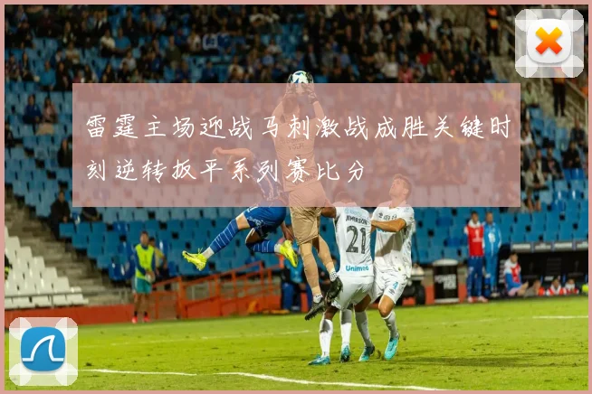雷霆主场迎战马刺激战成胜关键时刻逆转扳平系列赛比分